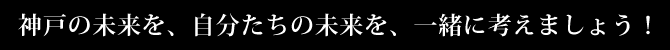 第三の開港へ ！ 今度こそ、神戸を変える ！